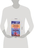 Заманчивые и обманчивые истории русского Парижа - 1