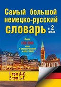 Самый большой немецко-русский словарь в 2 томах - 0