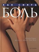 Как снять боль - 0
