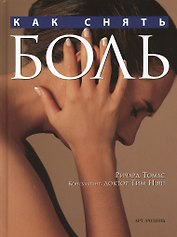 Как снять боль