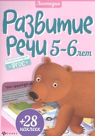 Развитие речи детей 5-6 лет + 28 наклеек