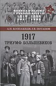 1917. Триумф большевиков - 0