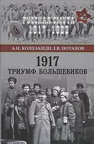 1917. Триумф большевиков