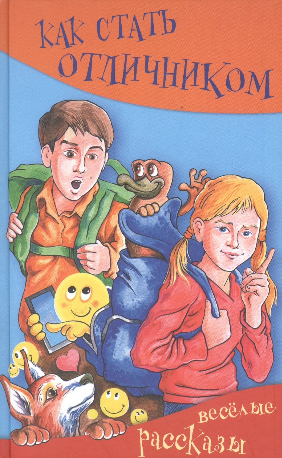 

Как стать отличником. Весёлые рассказы