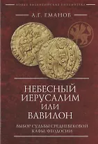 Небесный Иерусалим или Вавилон: выбор судьбы средневековой Кафы/Феодосии