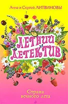 Страна вечного лета: сборник рассказов
