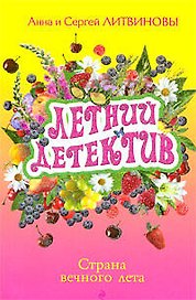 Страна вечного лета: сборник рассказов