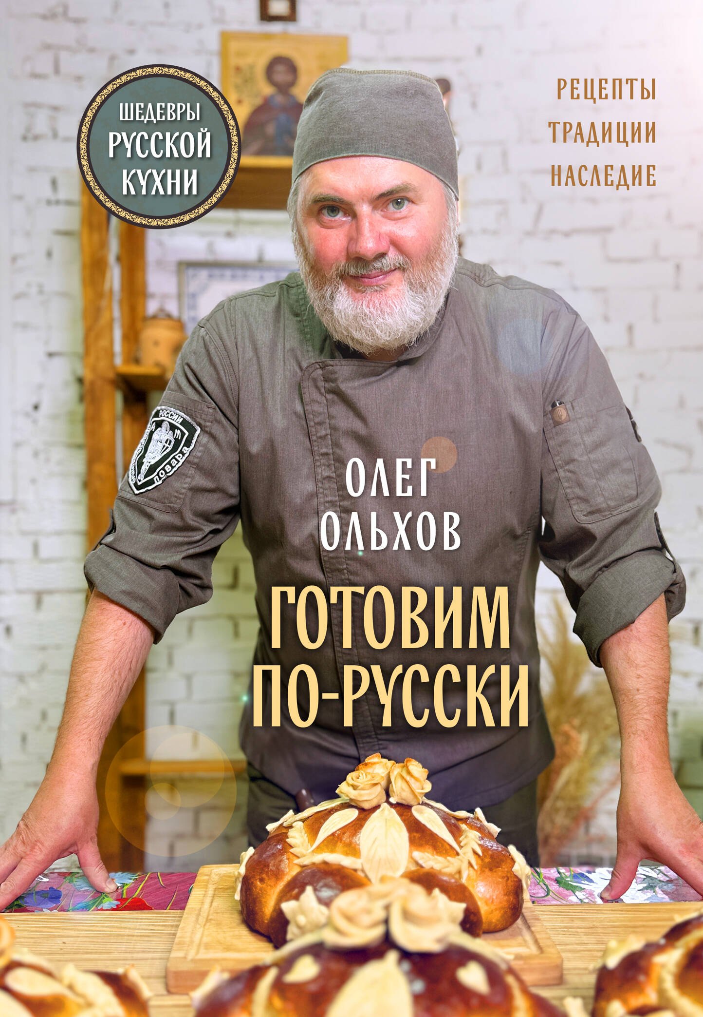 

ГОТОВИМ ПО-РУССКИ. Рецепты.Традиции. Наследие