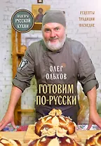 ГОТОВИМ ПО-РУССКИ. Рецепты.Традиции. Наследие
