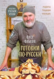 ГОТОВИМ ПО-РУССКИ. Рецепты.Традиции. Наследие