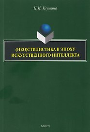 (Нео)стилистика в эпоху искусственного интеллекта: монография