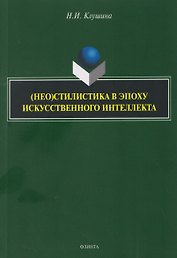 (Нео)стилистика в эпоху искусственного интеллекта: монография