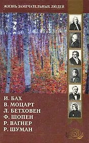 И. Бах, В. Моцарт, Л. Бетховен, Ф. Шопен, Р. Вагнер, Р. Шуман