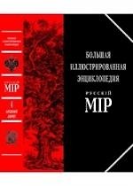 Большая иллюстрированная энциклопедия "Русский мiр": Т.5: Афродита-Барайон