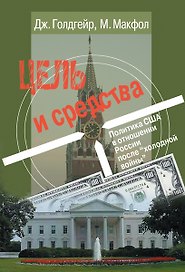Цель и средства. Политика США в отношении России после "холодной войны"