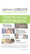 Чувство вины. Антивирус