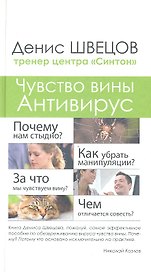 Чувство вины. Антивирус