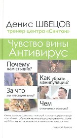 Чувство вины. Антивирус