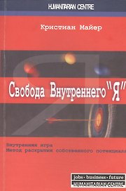 Свобода внутреннего “Я”. Внутренняя игра. Метод раскрытия собственного потенциала / 2-е изд., испр.