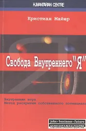 Свобода внутреннего “Я”. Внутренняя игра. Метод раскрытия собственного потенциала / 2-е изд., испр.