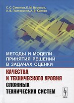 Методы и модели принятия решений в задачах оценки качества и технического уровня сложных технических систем