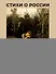 Стихи о России. Избранная лирика с иллюстрациями - 0