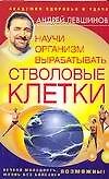 Научи организм вырабатывать стволовые клетки - 0
