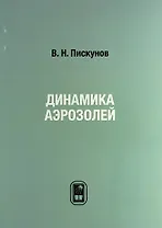 Динамика аэрозолей