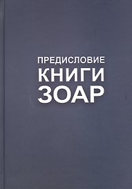 Предисловие. Книги Зоар