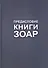 Предисловие. Книги Зоар - 0