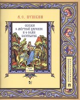 Сказка о мертвой царевне и о семи богатырях. Иллюстрированный комментарий