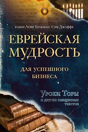Еврейская мудрость для успешного бизнеса. Уроки Торы и других священных текстов