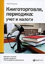 Книготорговля, периодика: Учет и налоги