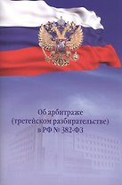 Об арбитраже (третейском разбирательстве) в РФ №382-ФЗ