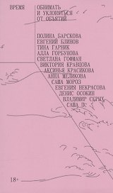 Время обнимать и уклоняться от объятий. Антология