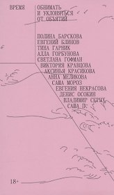 Время обнимать и уклоняться от объятий. Антология