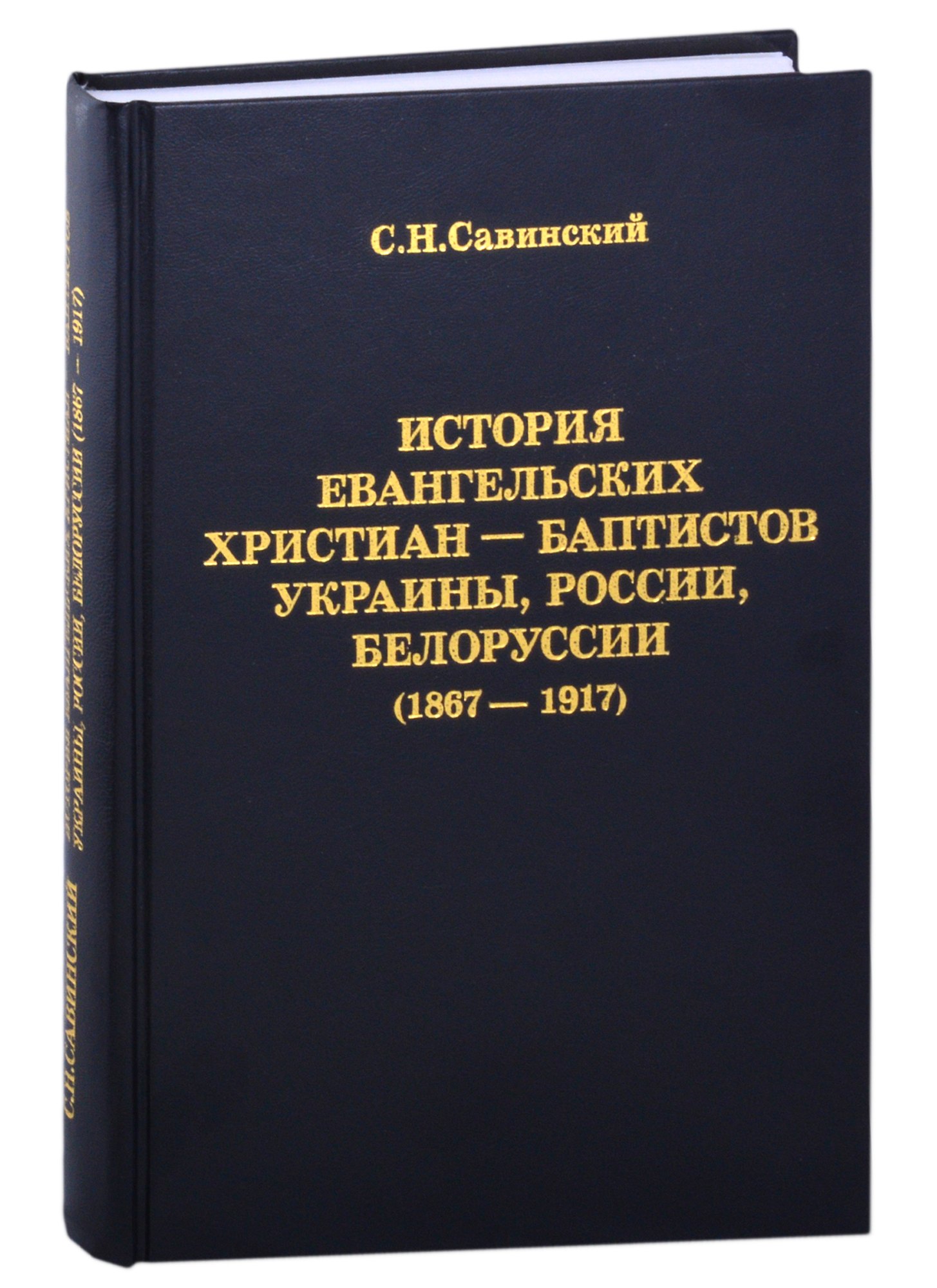 

История Евангельских христиан-баптистов Украины, России, Белоруссии (1867-1917)