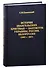 История Евангельских христиан-баптистов Украины, России, Белоруссии (1867-1917) - 0