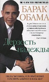 Дерзость надежды: Мысли о возрождении американской мечты