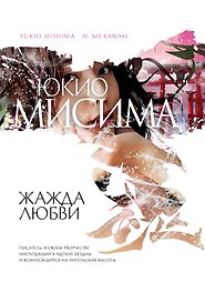 Жажда любви : роман