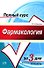 Фармакология: Учебное пособие - 0