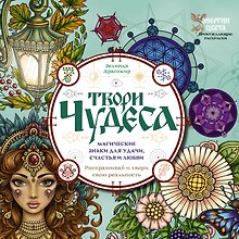 Твори чудеса. Магические знаки для удачи, счастья и любви. Раскрашивай и твори свою реальность