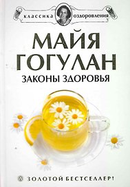Законы здоровья.+DVD: Правила здоровья. Гимнастика по системе К.Ниши