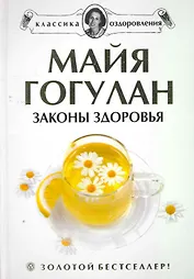 Законы здоровья.+DVD: Правила здоровья. Гимнастика по системе К.Ниши