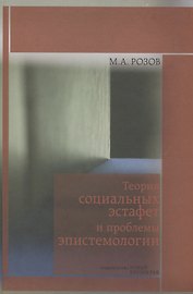 Теория социальных эстафет и проблемы эпистемологии