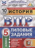 История. Всероссийская проверочная работа. 5 класс. Типовые задания. 10 вариантов заданий. Подробные критерии оценивания. Ответы - 0