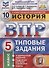 История. Всероссийская проверочная работа. 5 класс. Типовые задания. 10 вариантов заданий. Подробные критерии оценивания. Ответы - 0