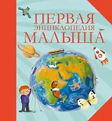 Первая энциклопедия малыша