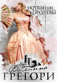 Придворные интриги от Филиппы Грегори. Коллекция: Укрощение королевы, Последняя из рода Тюдор (комплект из 2 книг)