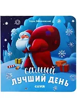 Самый лучший день (НовыйГод) (1-3 л.) Войцеховский (картон)
